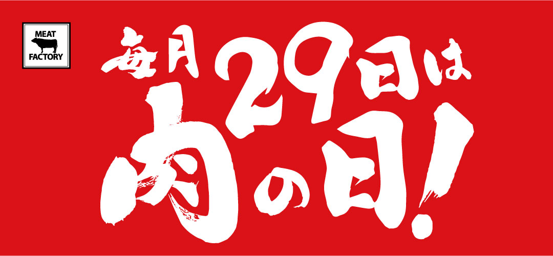 毎月29日は肉の日！